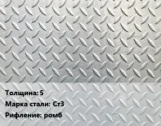 Лист рифленый 5 Сталь: Ст3 ромб